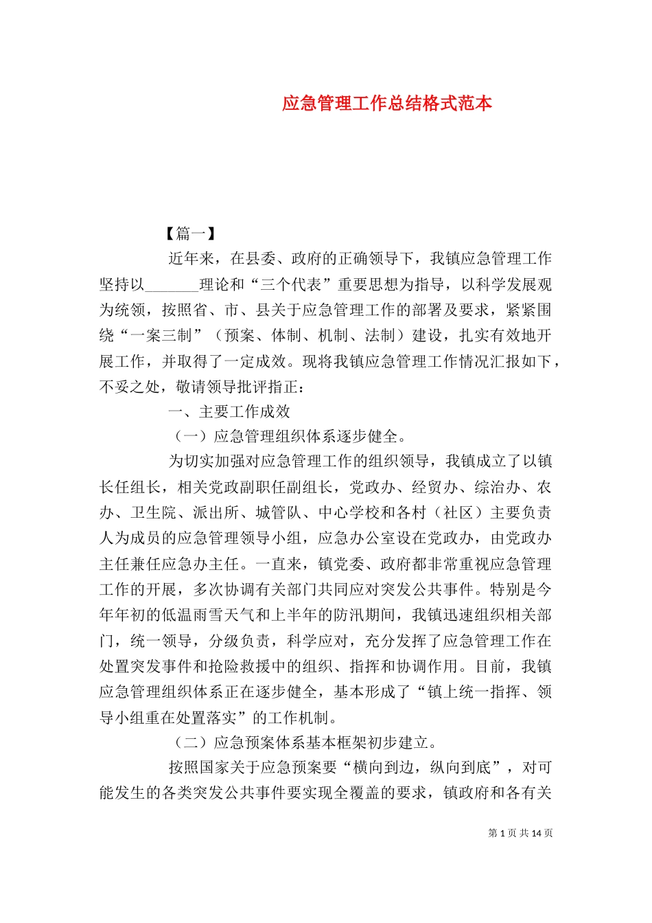 应急管理工作总结格式范本_第1页
