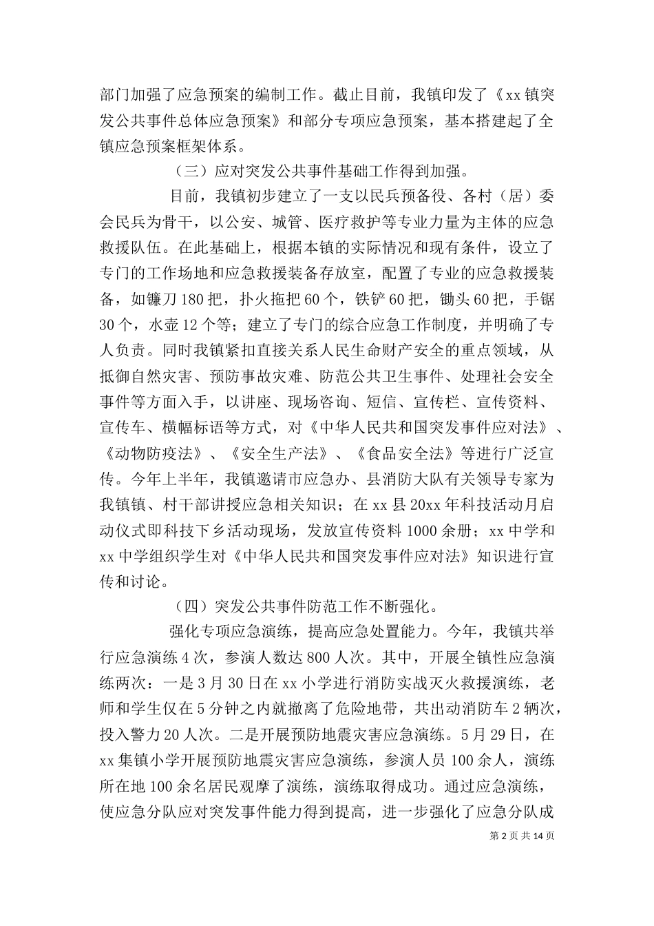 应急管理工作总结格式范本_第2页