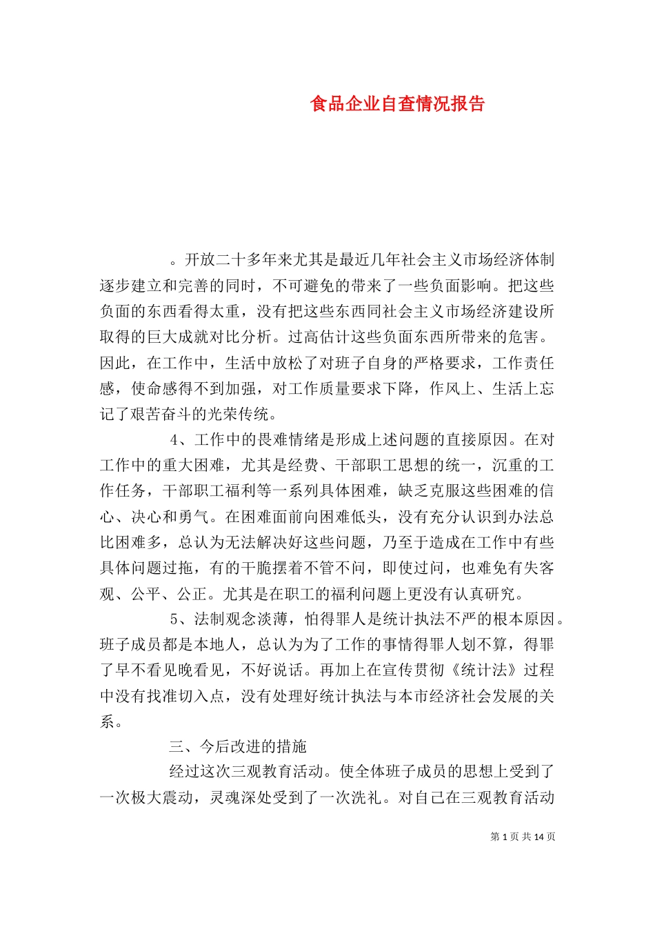 食品企业自查情况报告_第1页