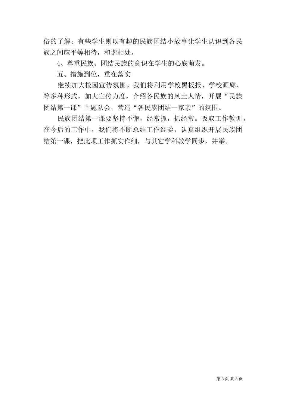 民族团结第一课活动总结（四）_第3页