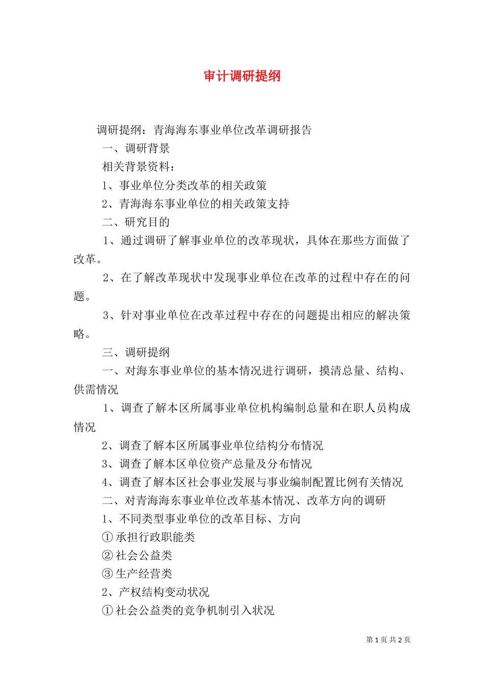 审计调研提纲（一）_第1页