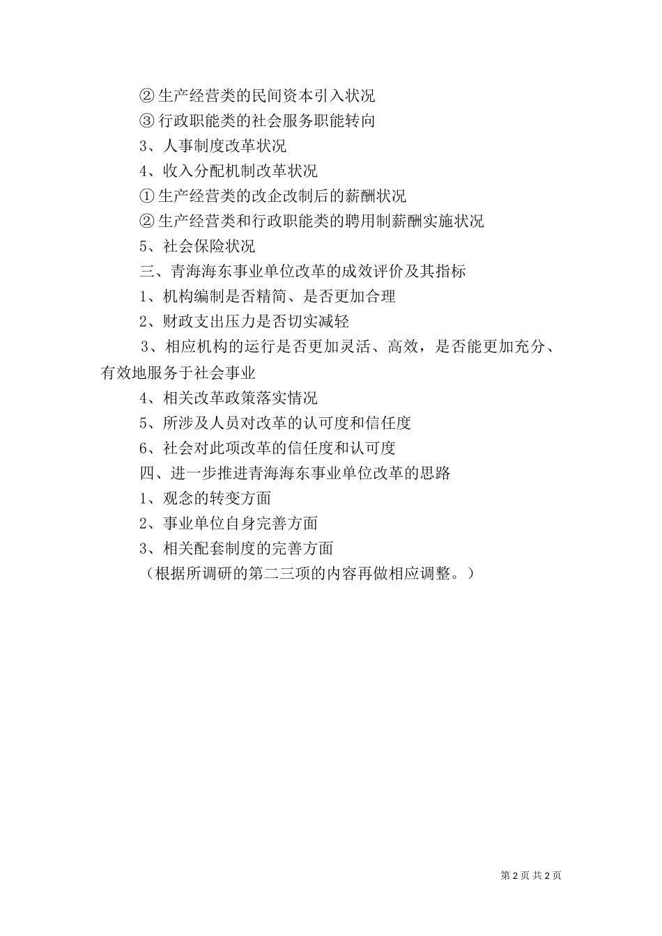 审计调研提纲（一）_第2页