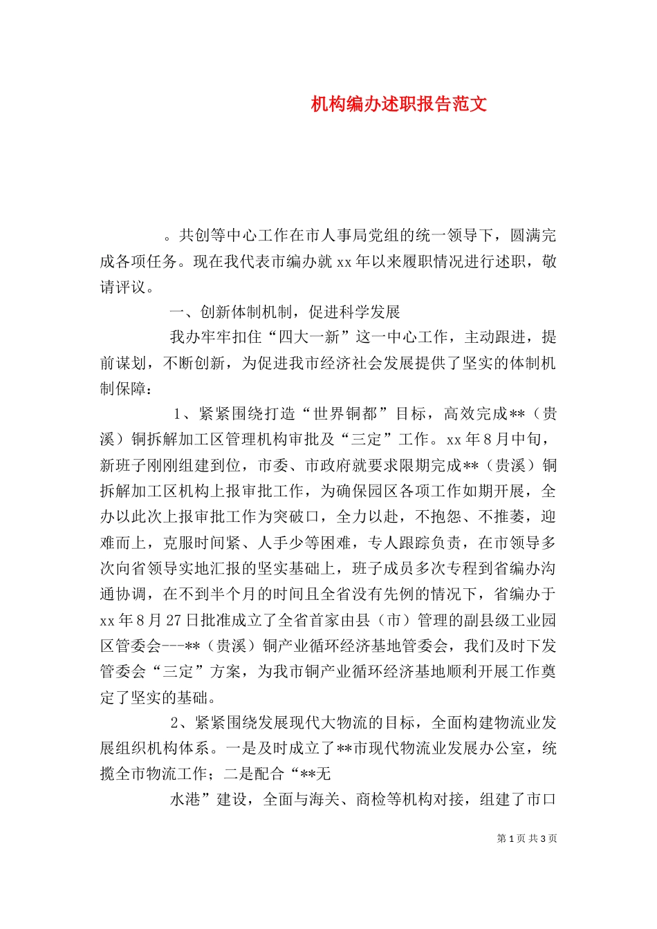 机构编办述职报告范文_第1页