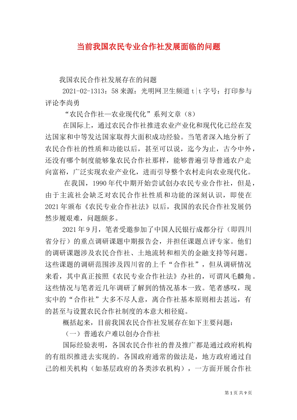 当前我国农民专业合作社发展面临的问题（一）_第1页