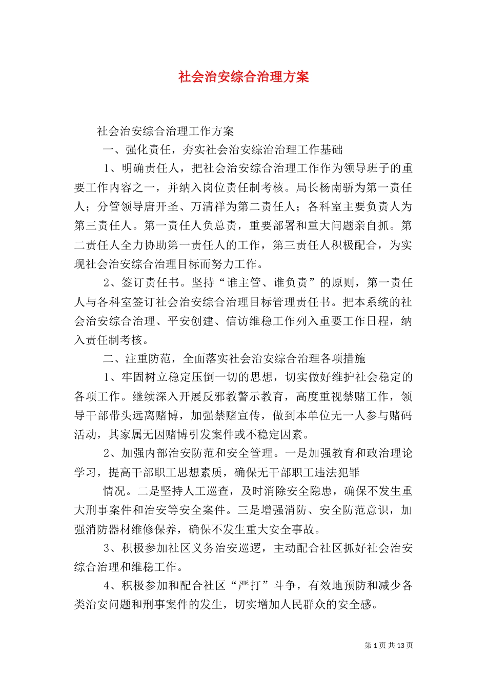 社会治安综合治理方案_第1页
