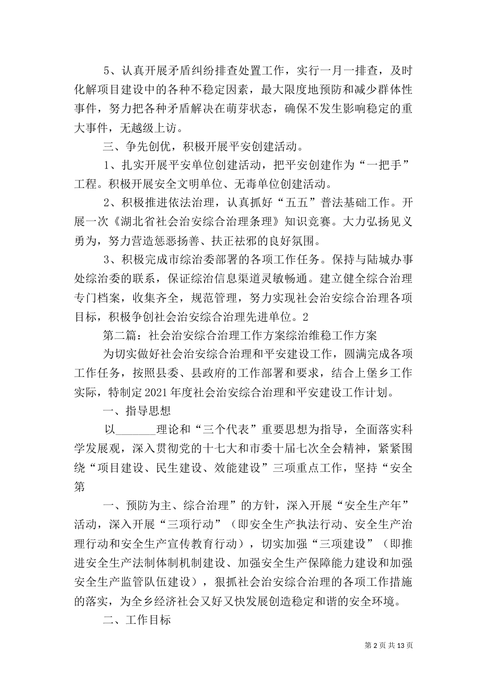 社会治安综合治理方案_第2页