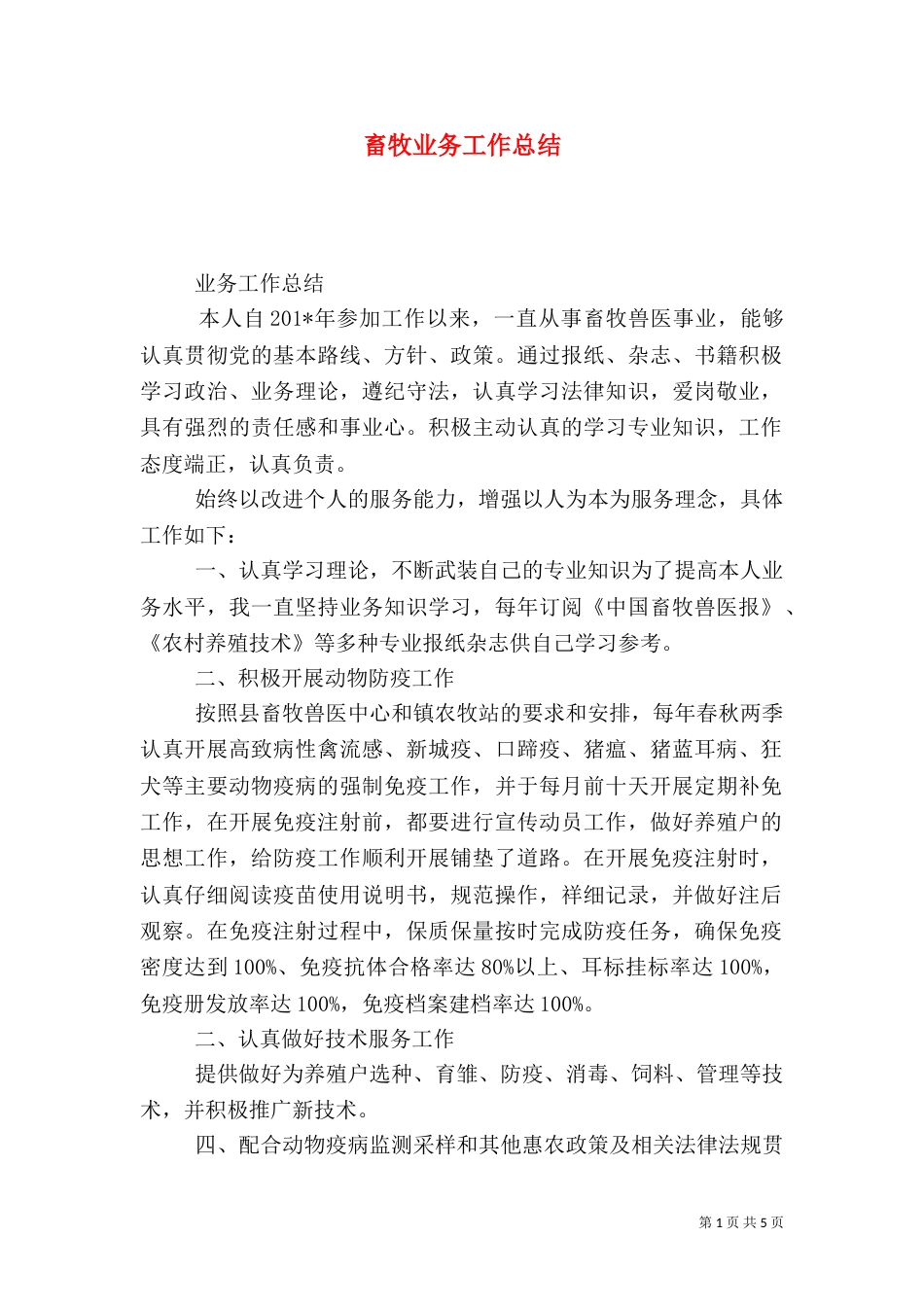 畜牧业务工作总结_第1页