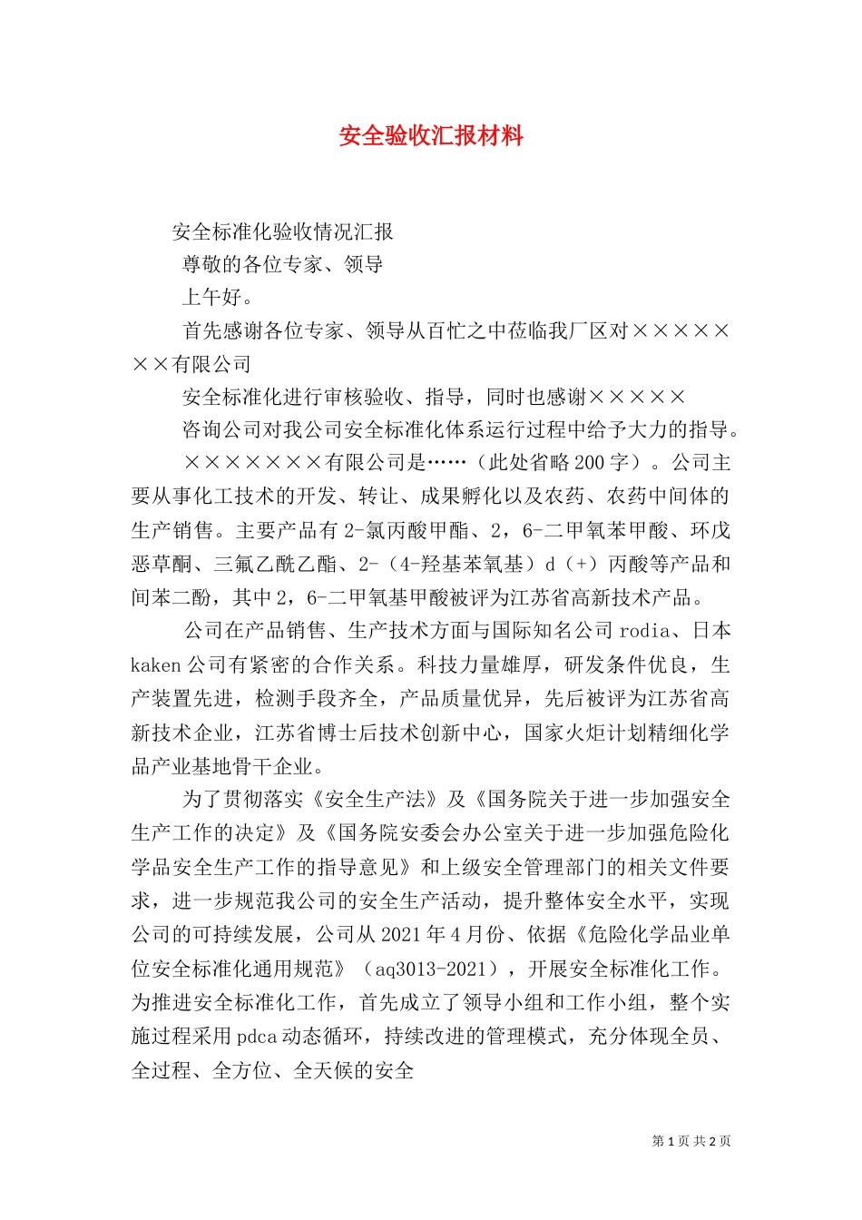 安全验收汇报材料（二）_第1页