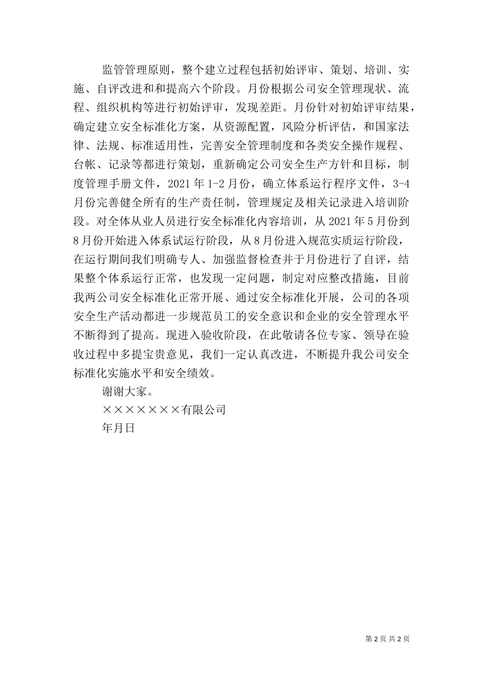安全验收汇报材料（二）_第2页