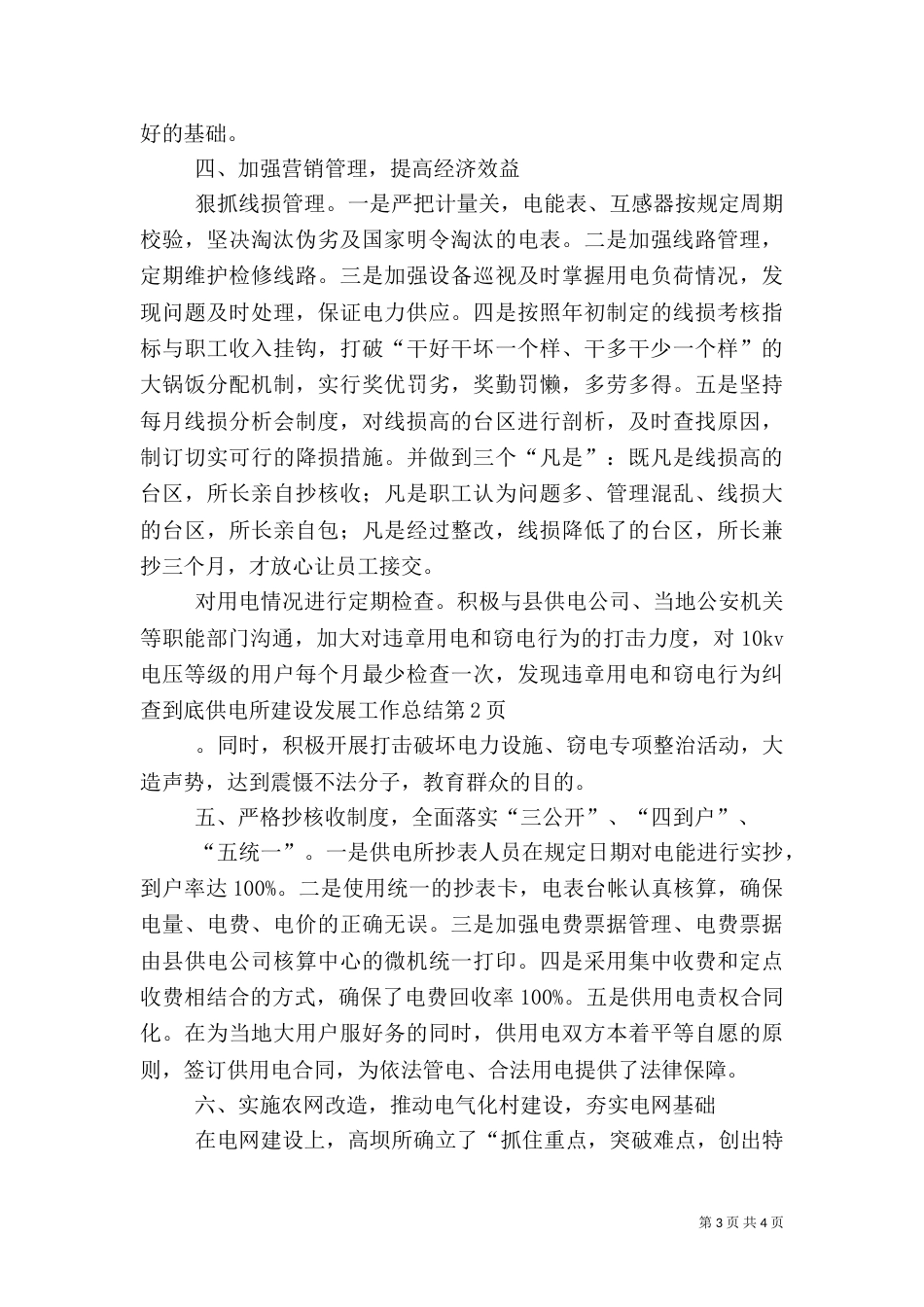 供电所建设发展工作总结（一）_第3页
