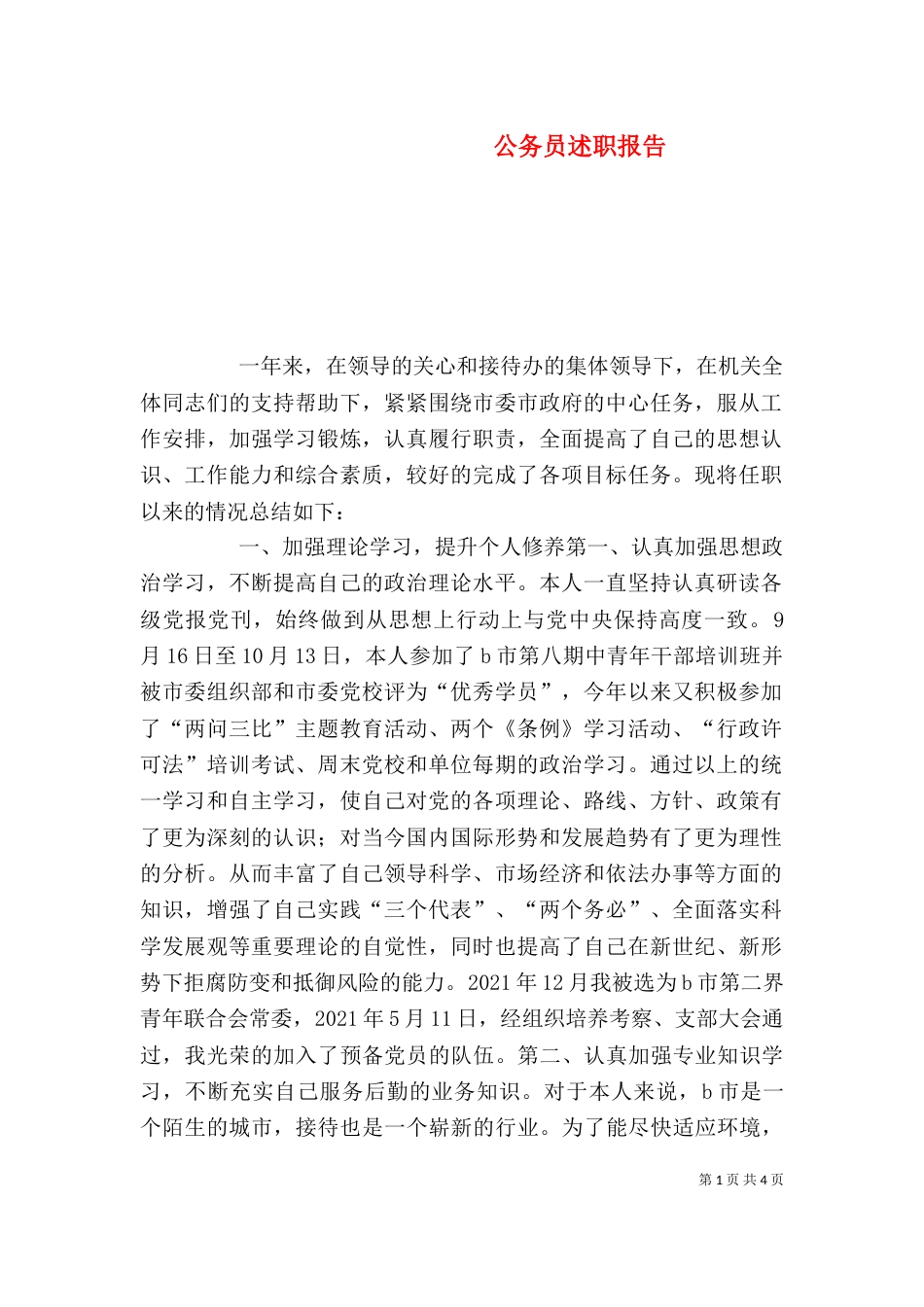 公务员述职报告（二）3_第1页