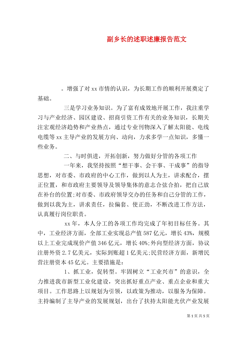 副乡长的述职述廉报告范文_第1页