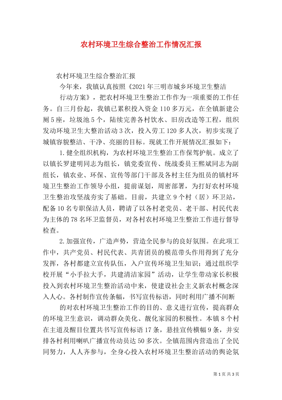 农村环境卫生综合整治工作情况汇报（二）_第1页