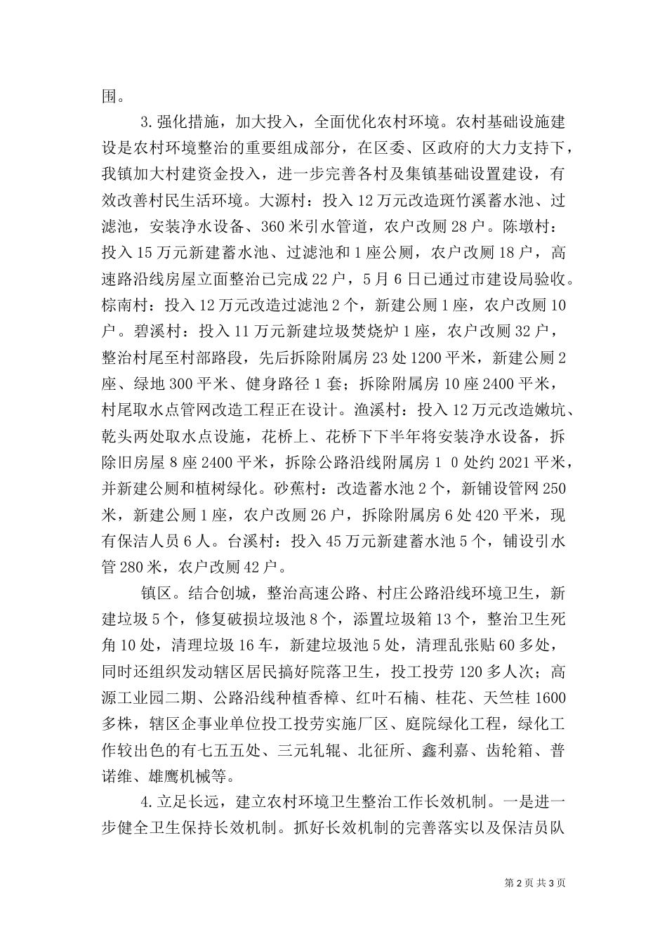 农村环境卫生综合整治工作情况汇报（二）_第2页