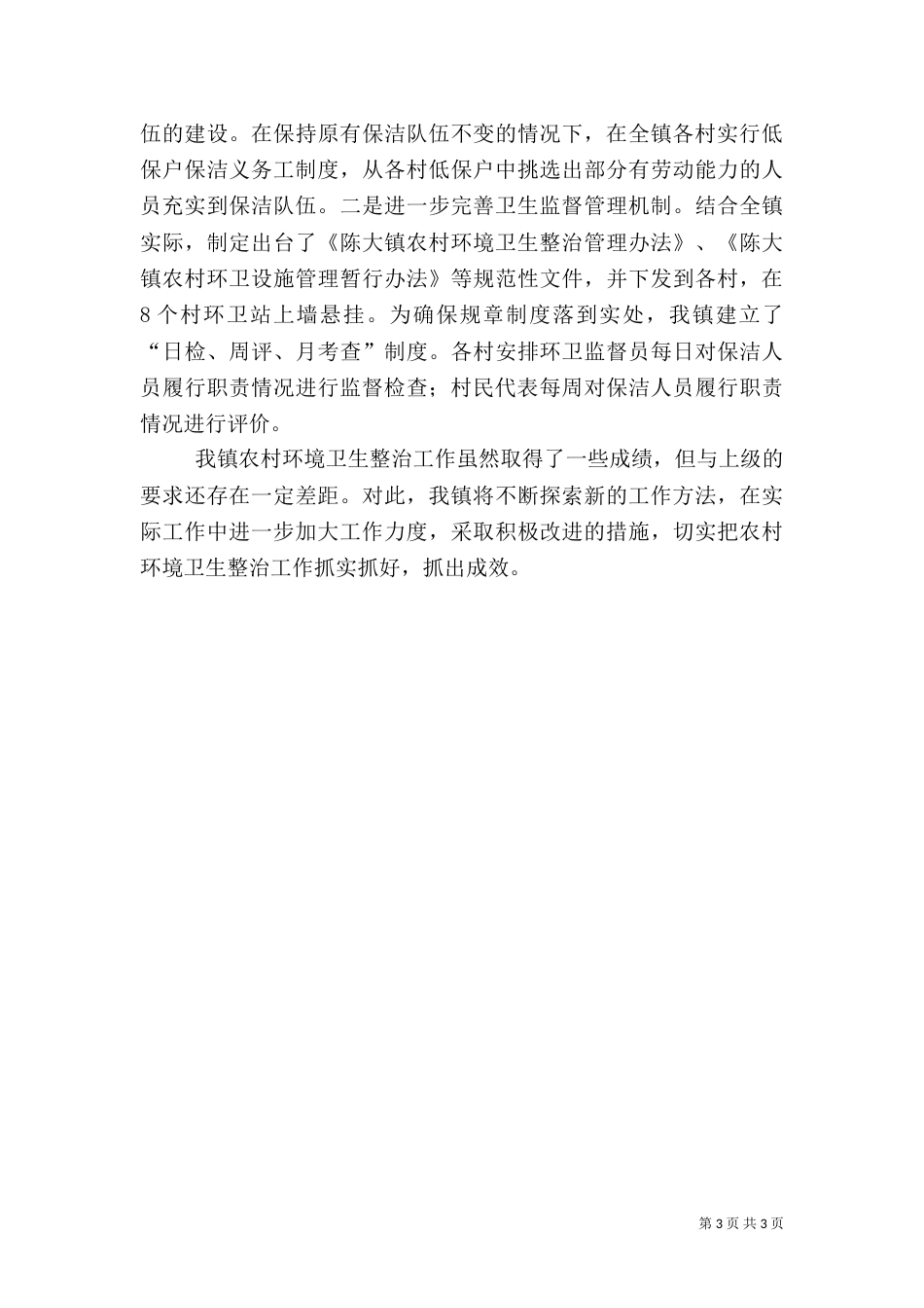 农村环境卫生综合整治工作情况汇报（二）_第3页