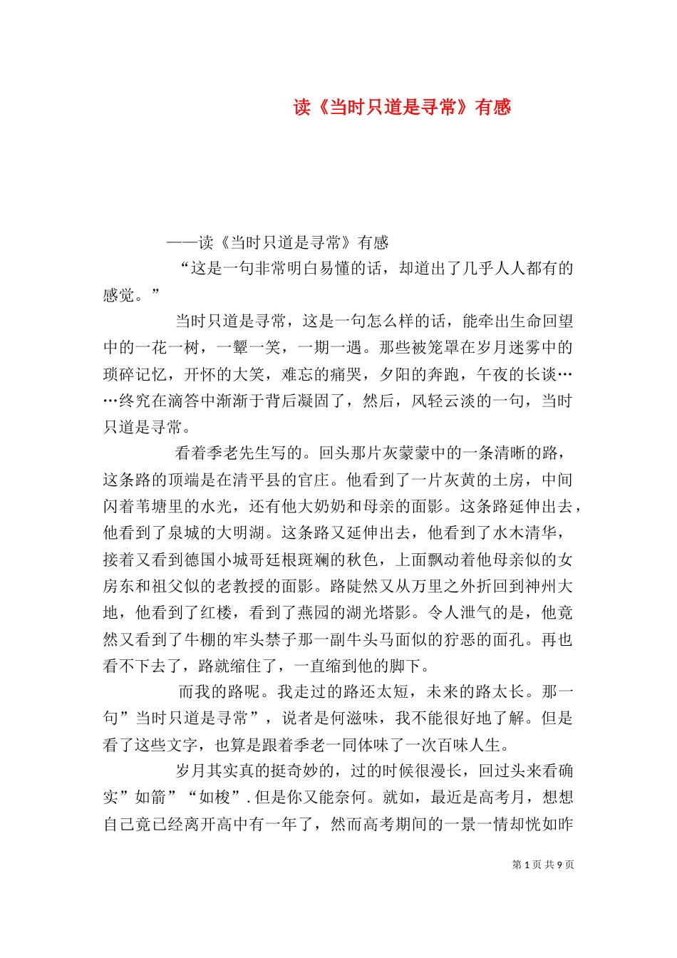 读《当时只道是寻常》有感_第1页