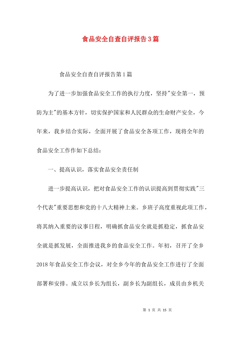 食品安全自查自评报告3篇_第1页
