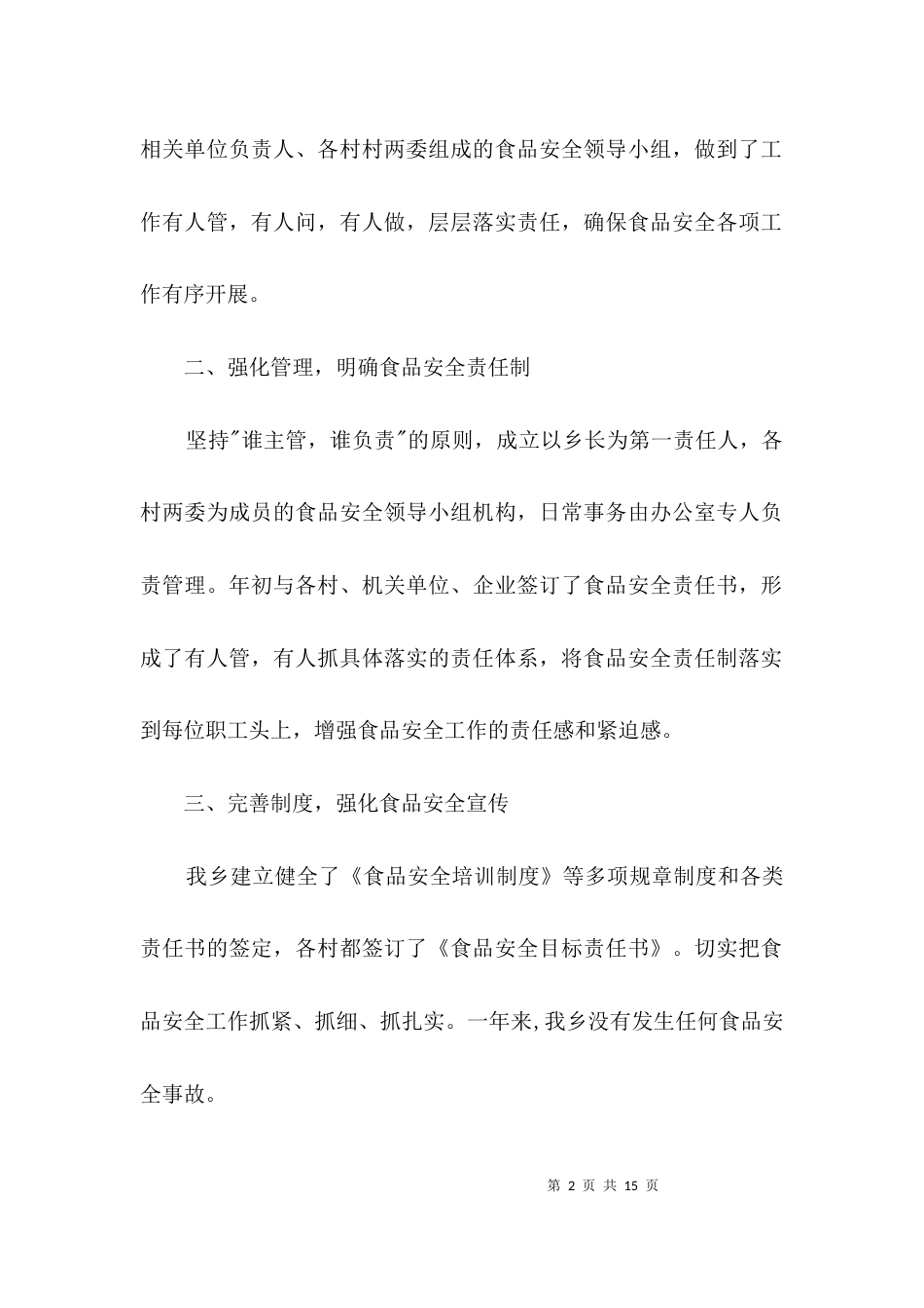 食品安全自查自评报告3篇_第2页