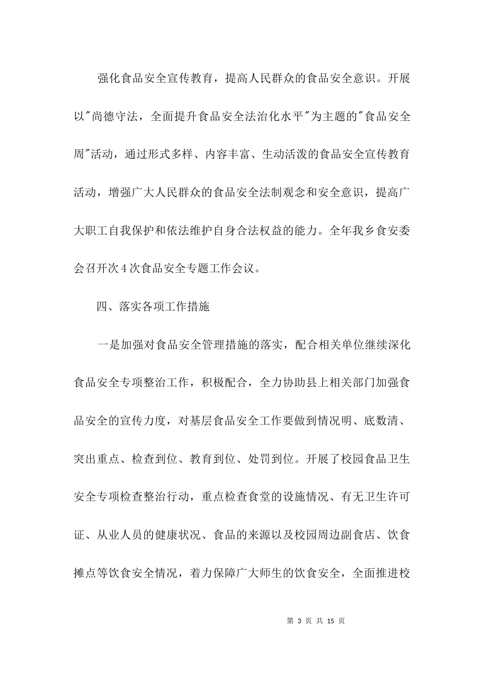 食品安全自查自评报告3篇_第3页