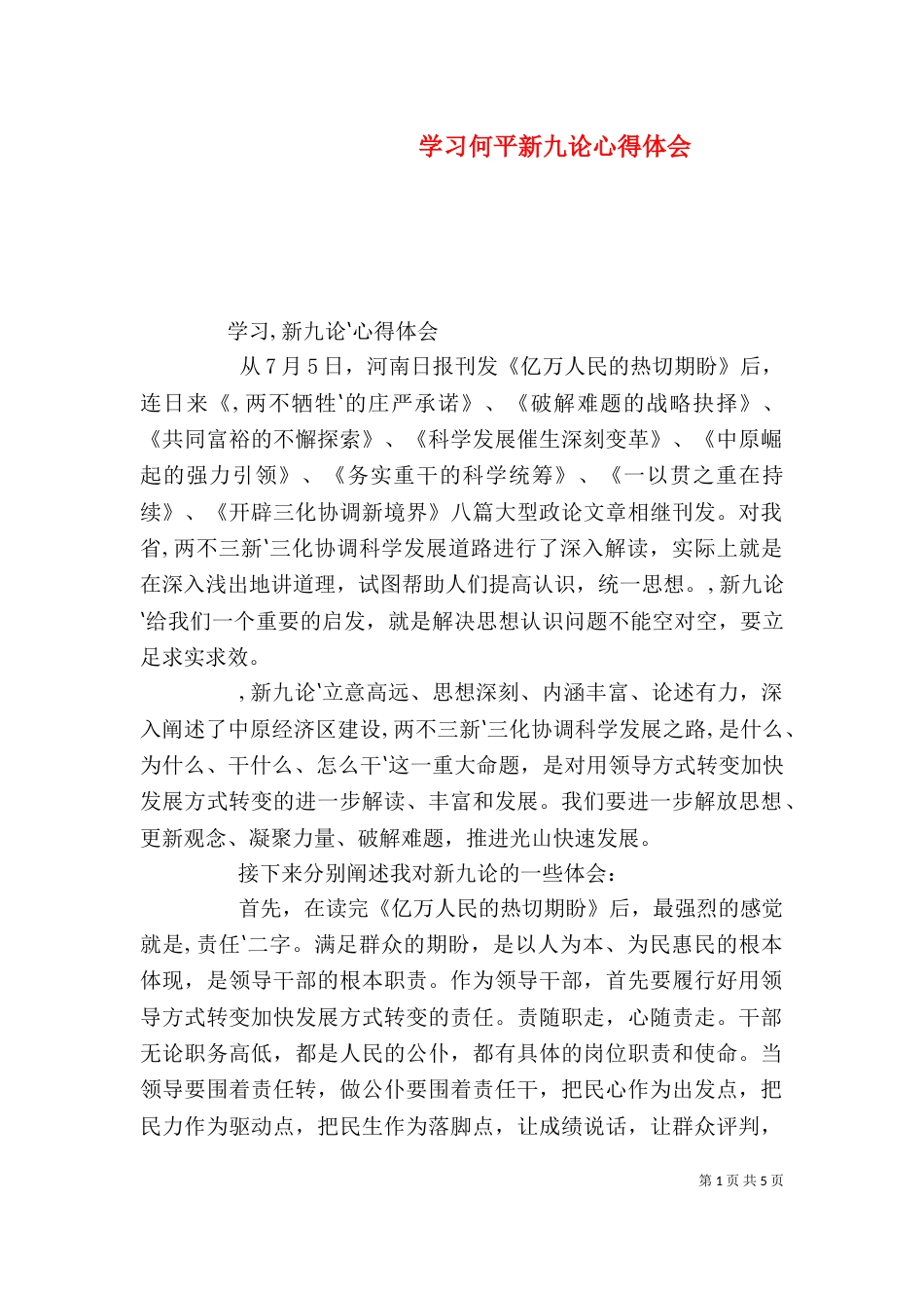 学习何平新九论心得体会（四）_第1页