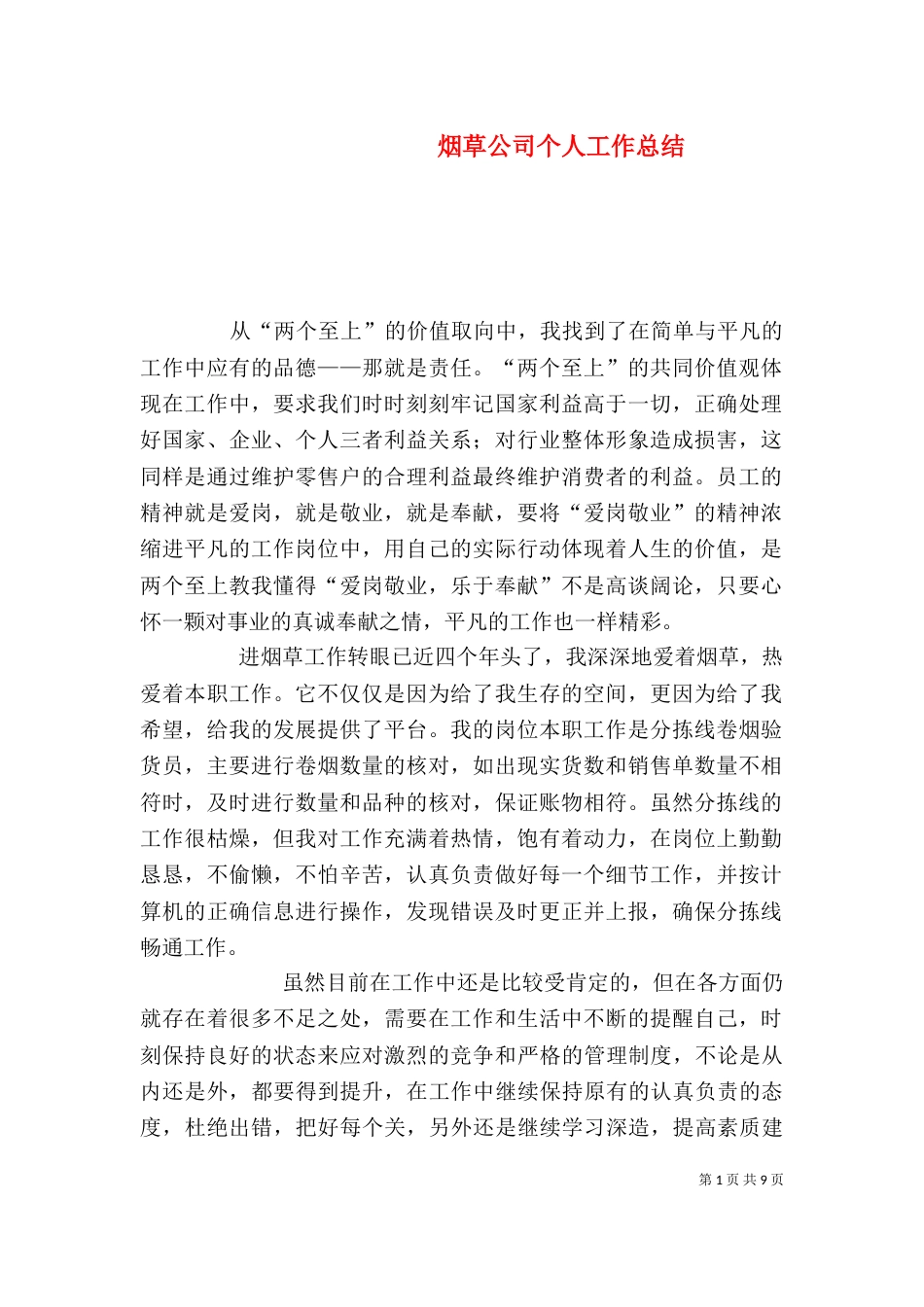 烟草公司个人工作总结（一）_第1页