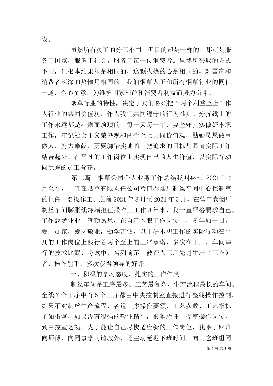 烟草公司个人工作总结（一）_第2页