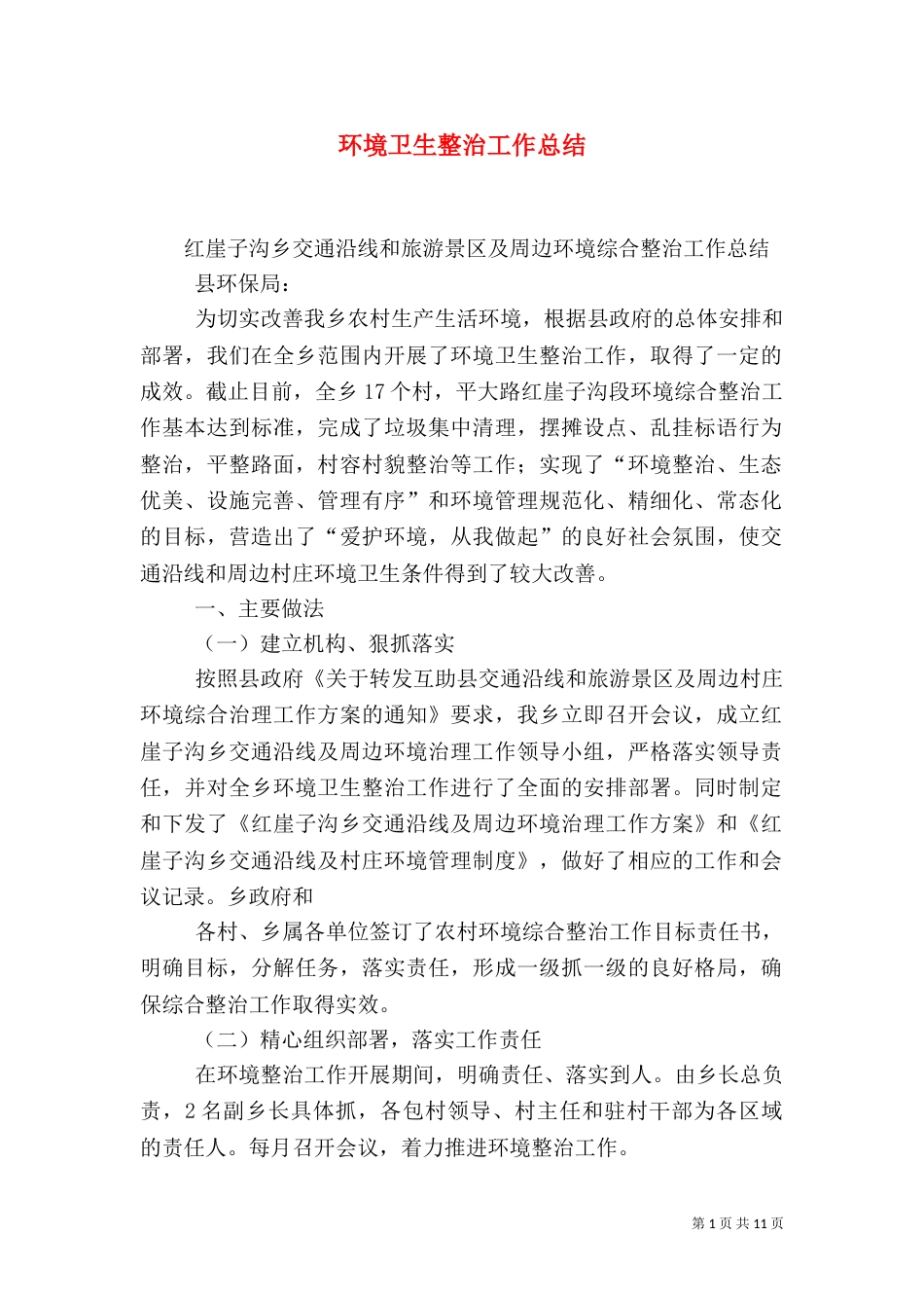 环境卫生整治工作总结（六）_第1页