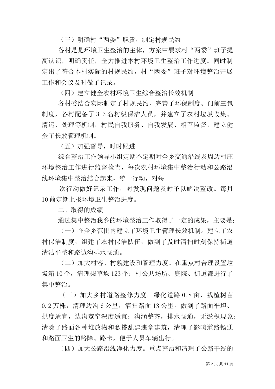 环境卫生整治工作总结（六）_第2页