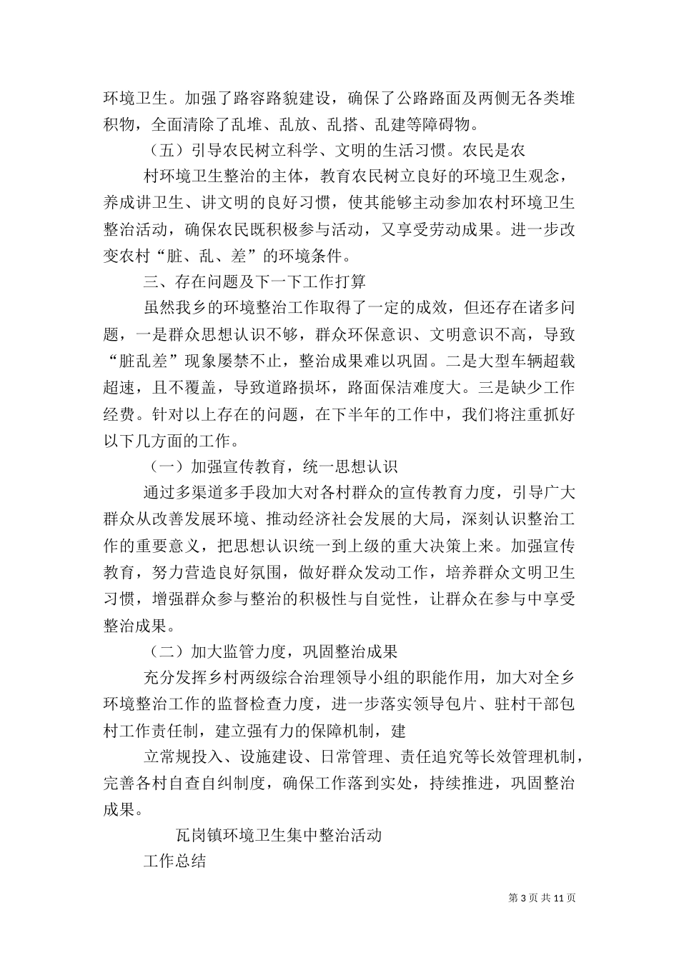 环境卫生整治工作总结（六）_第3页