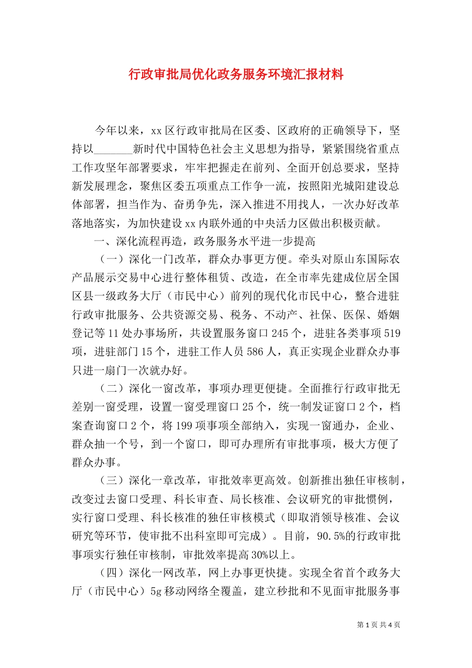 行政审批局优化政务服务环境汇报材料_第1页