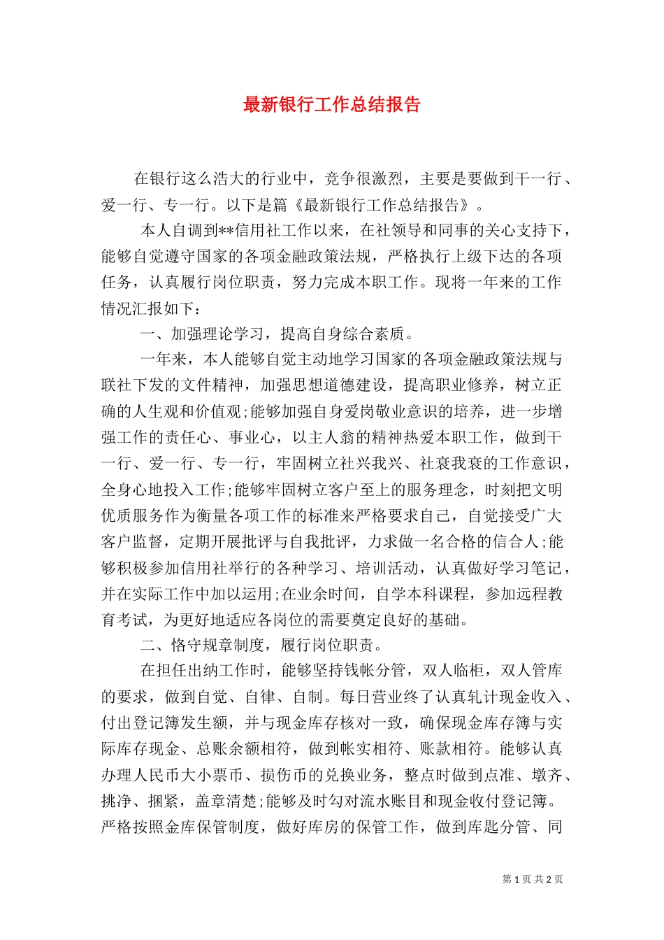 最新银行工作总结报告_第1页