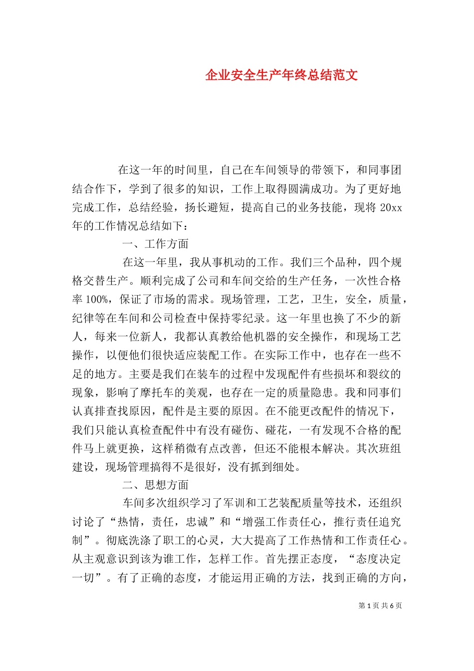 企业安全生产年终总结范文_第1页