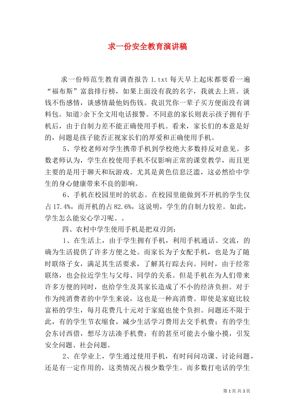 求一份安全教育演讲稿（二）_第1页