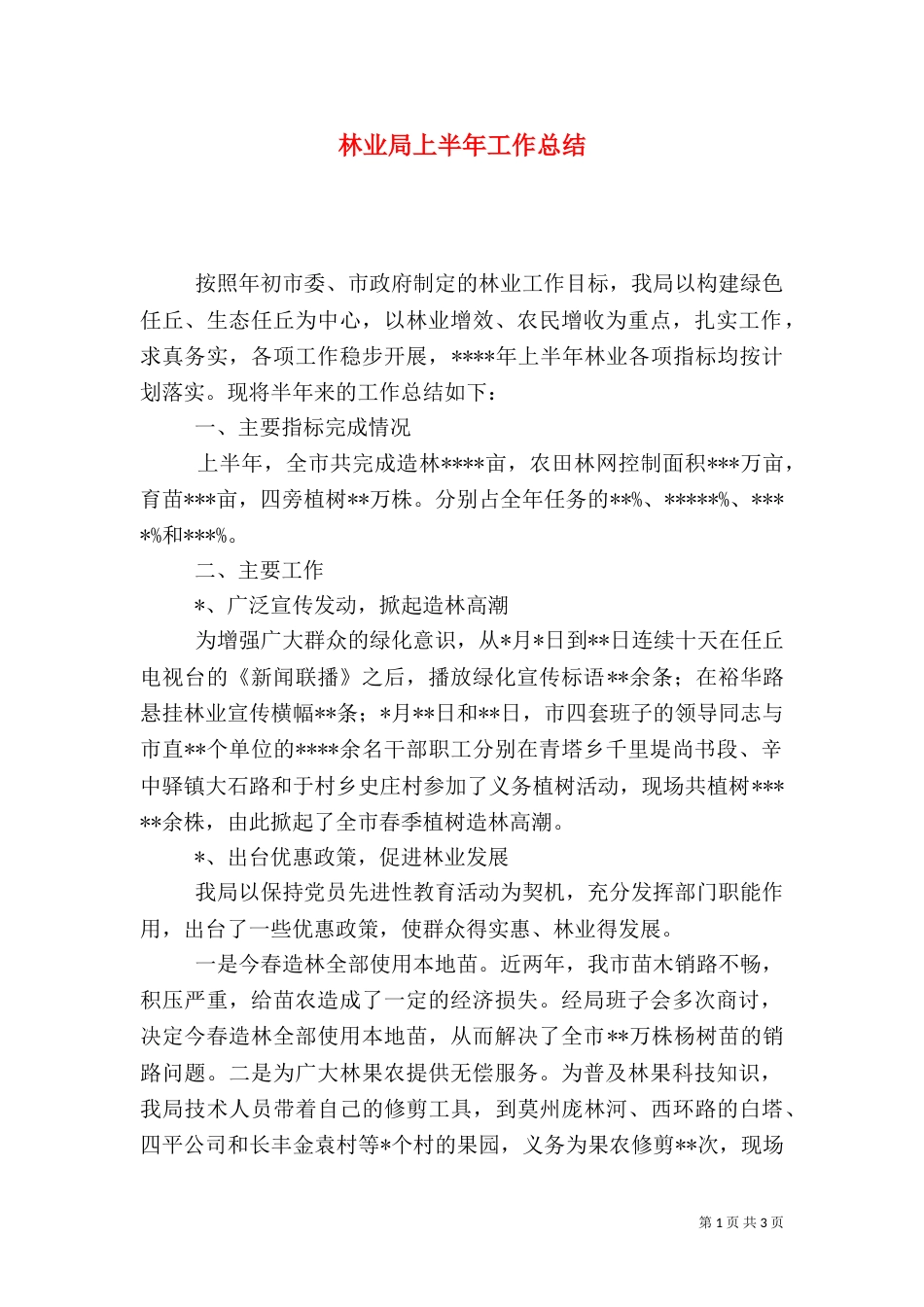 林业局上半年工作总结（二）3_第1页