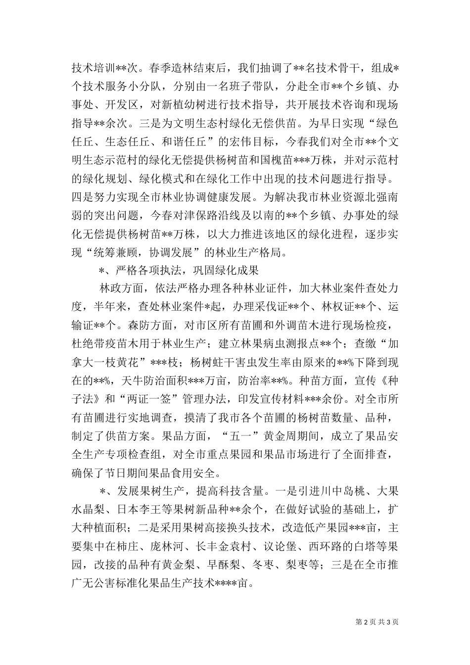 林业局上半年工作总结（二）3_第2页