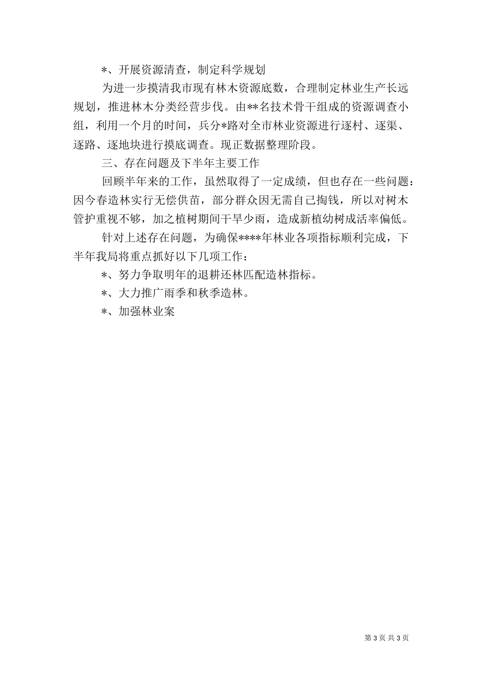 林业局上半年工作总结（二）3_第3页