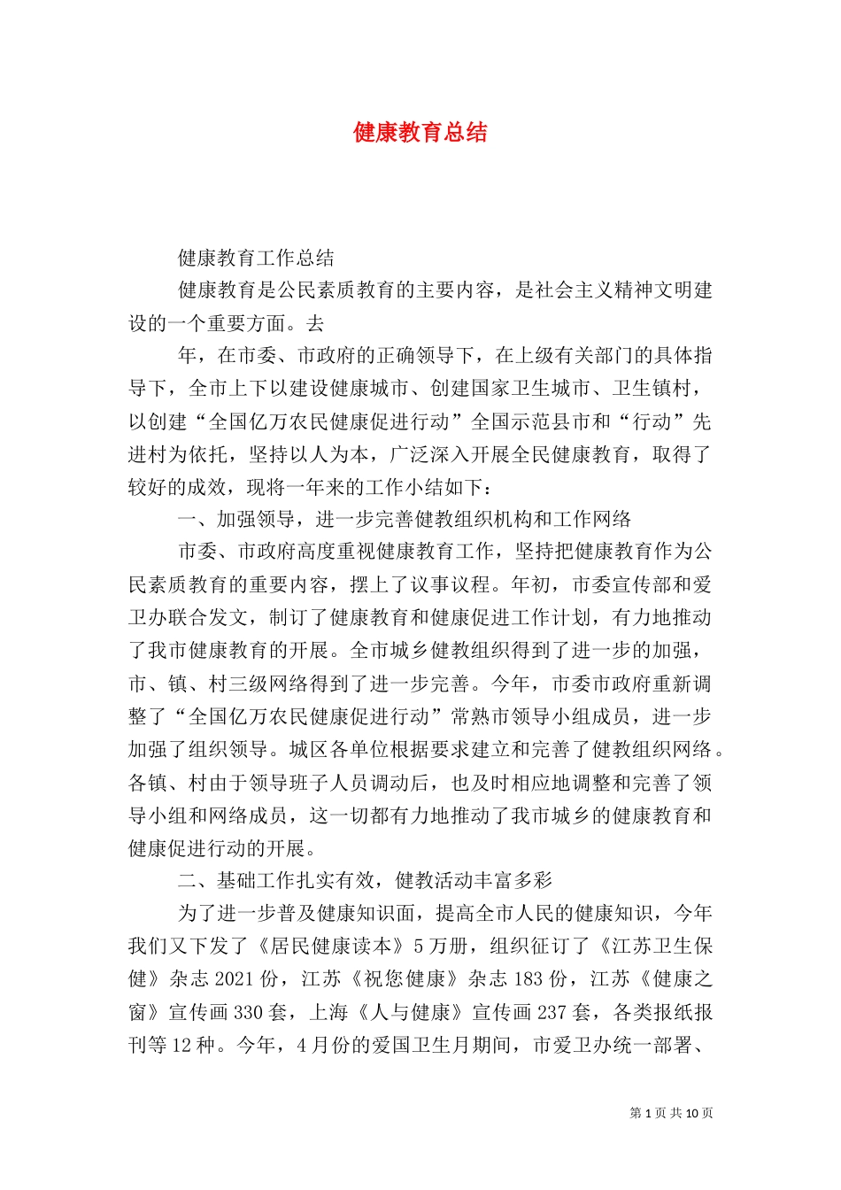 健康教育总结（二）5_第1页