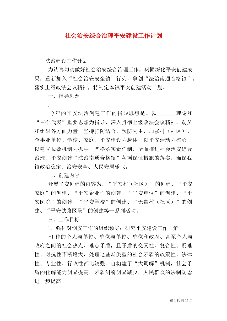 社会治安综合治理平安建设工作计划_第1页