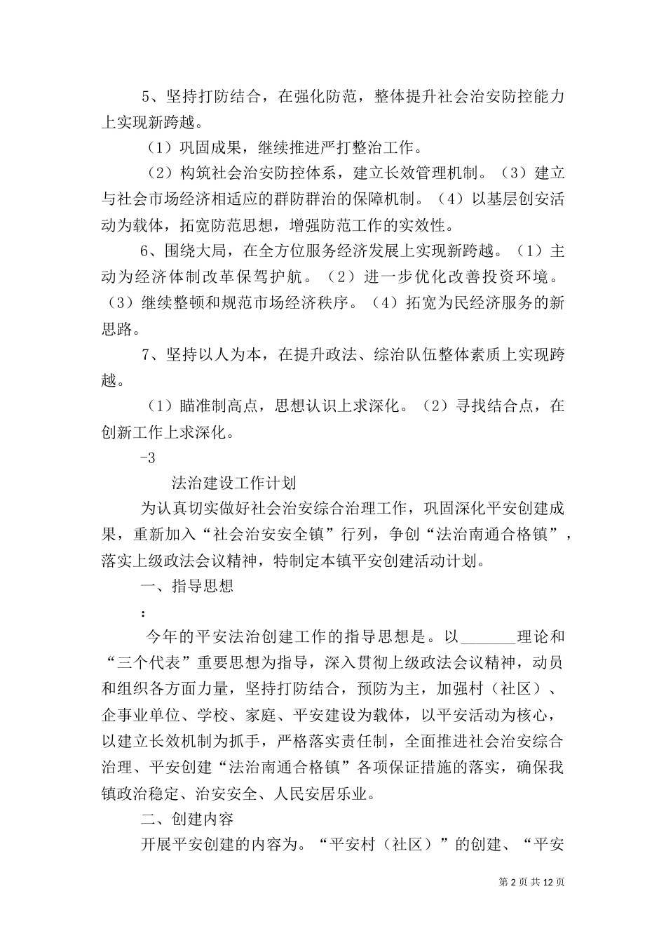 社会治安综合治理平安建设工作计划_第2页