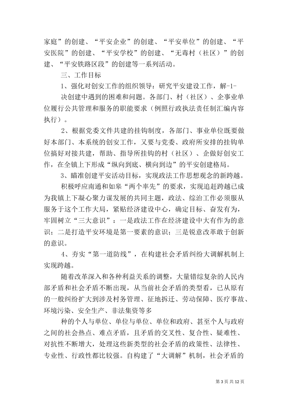 社会治安综合治理平安建设工作计划_第3页