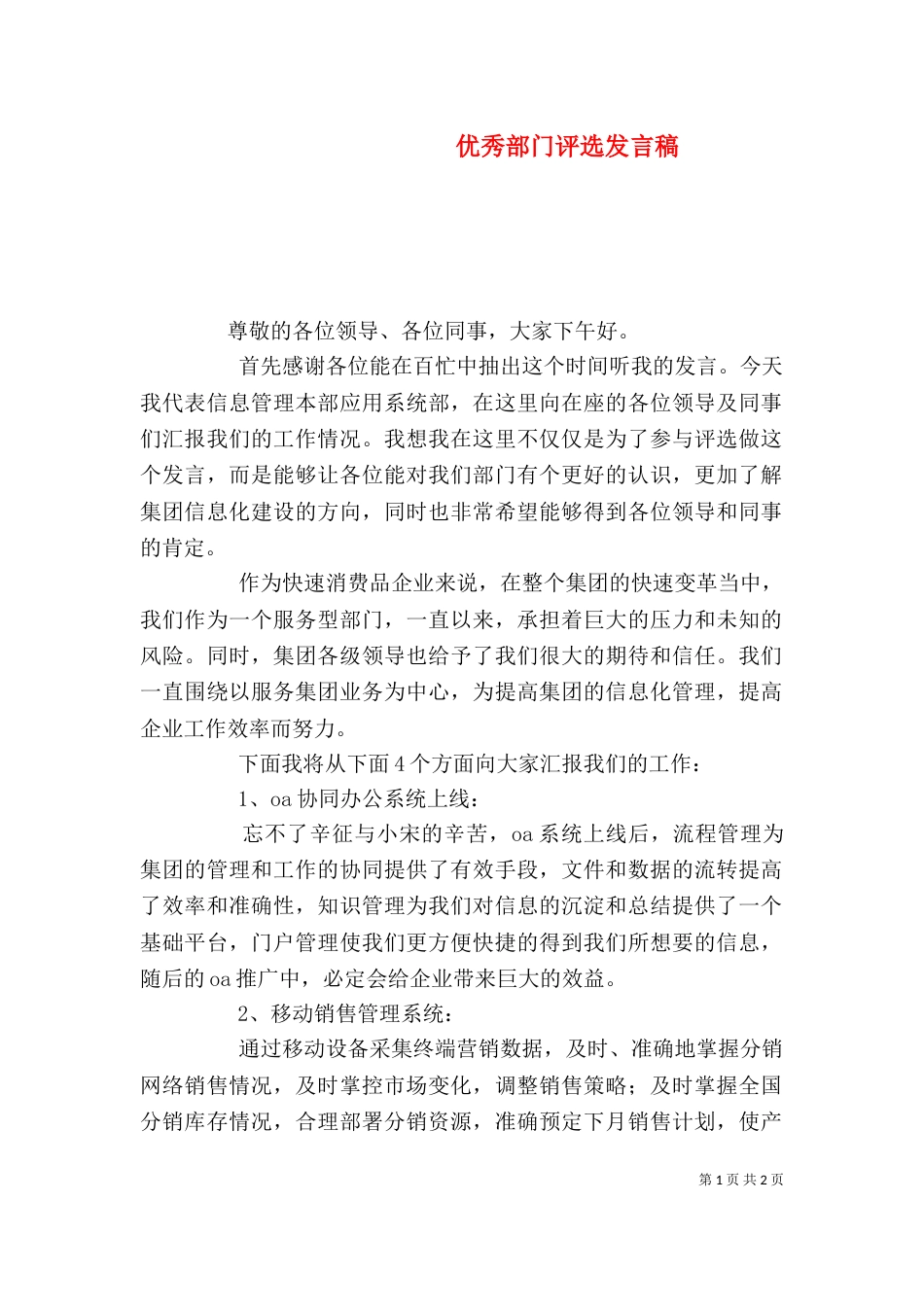 优秀部门评选发言稿（四）_第1页