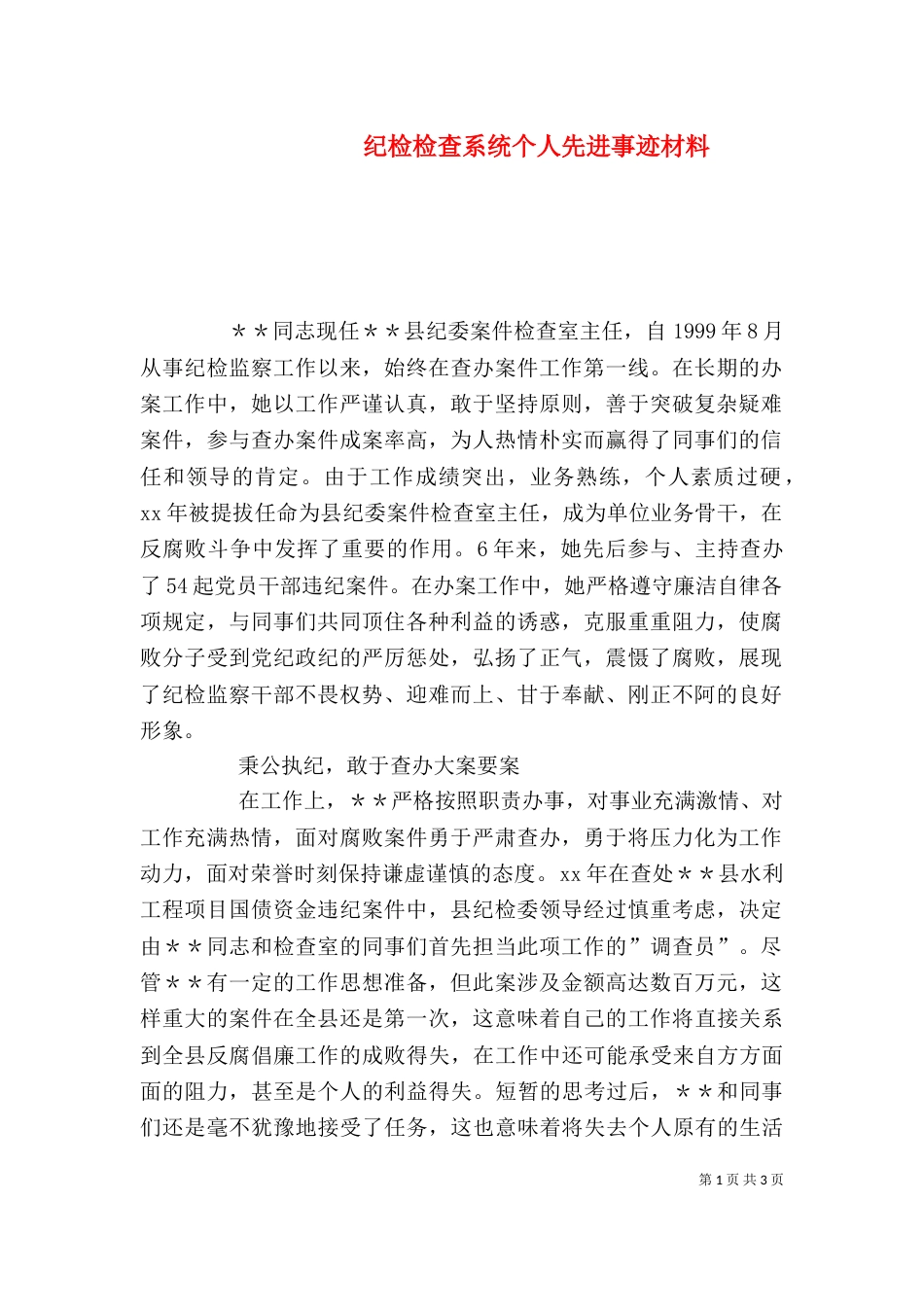 纪检检查系统个人先进事迹材料（五）_第1页