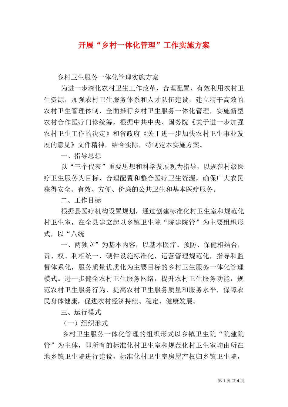 开展“乡村一体化管理”工作实施方案（二）_第1页