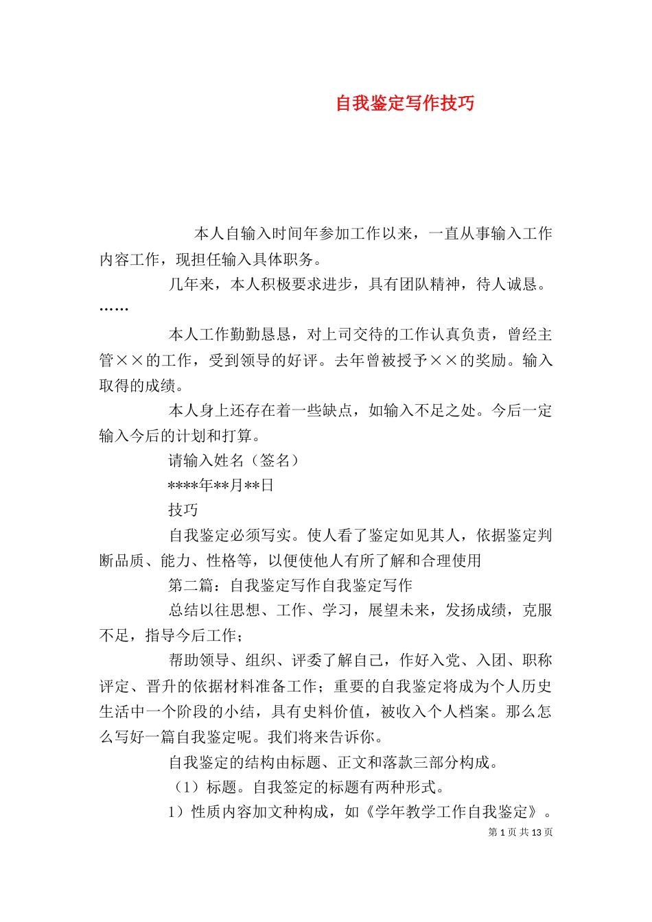 自我鉴定写作技巧_第1页