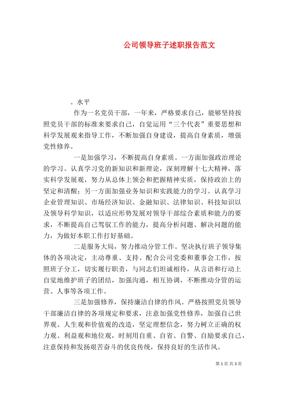 公司领导班子述职报告范文(一)_第1页