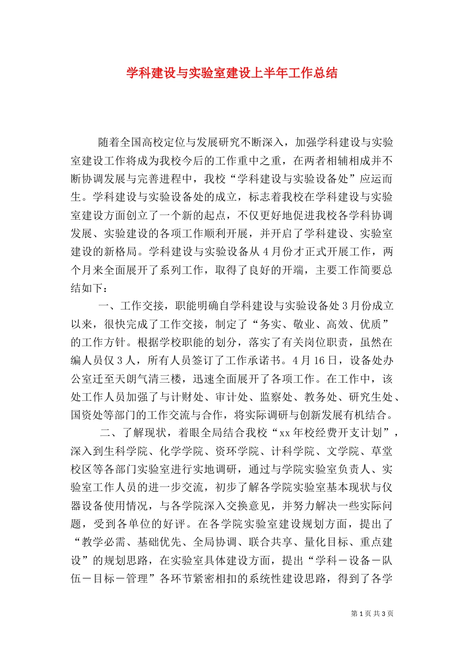 学科建设与实验室建设上半年工作总结（二）4_第1页