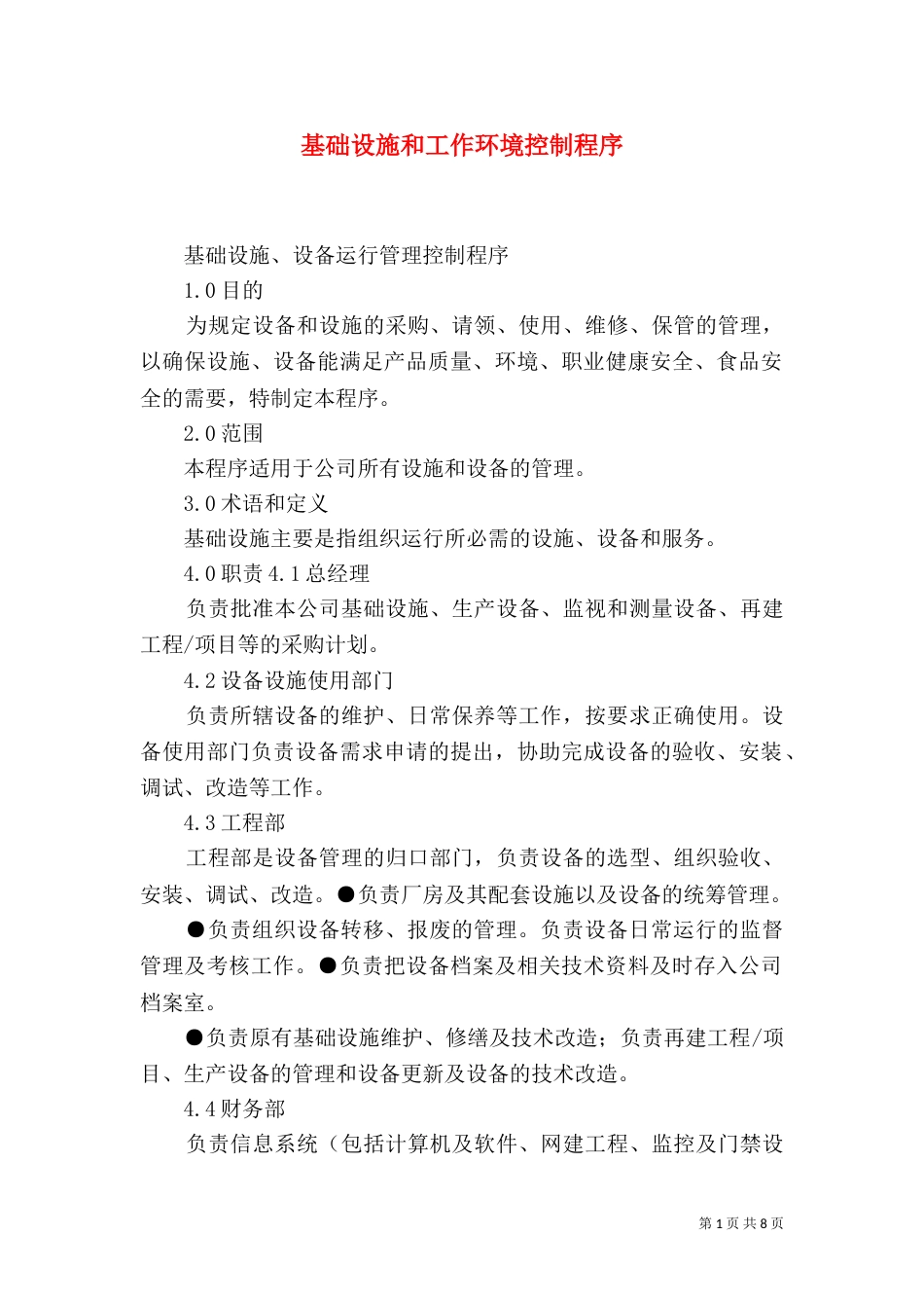 基础设施和工作环境控制程序（二）_第1页