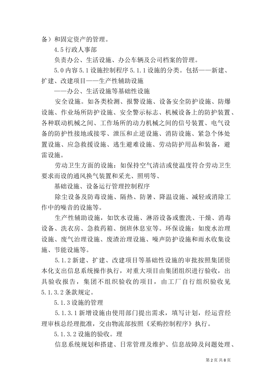 基础设施和工作环境控制程序（二）_第2页