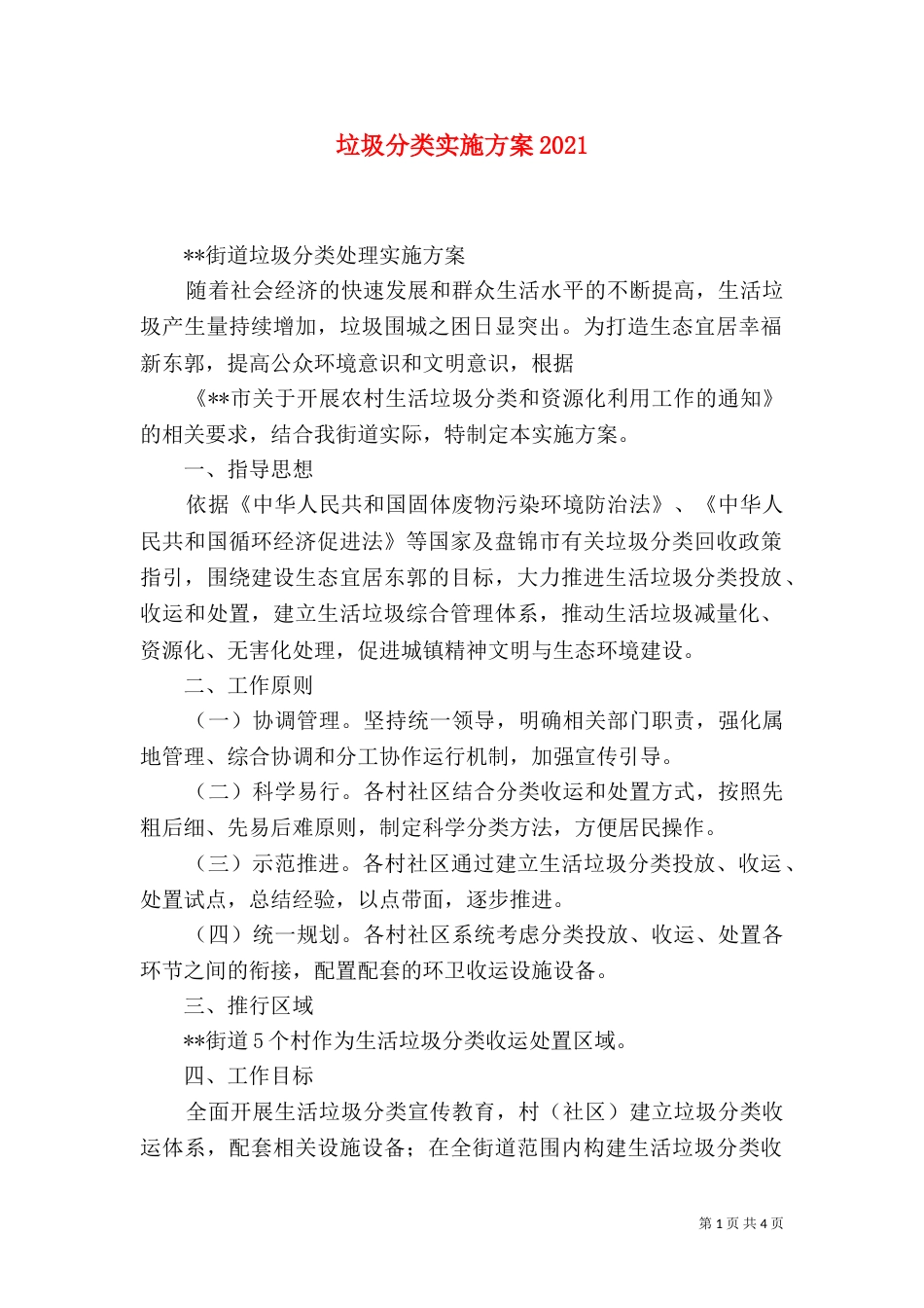垃圾分类实施方案2021_第1页