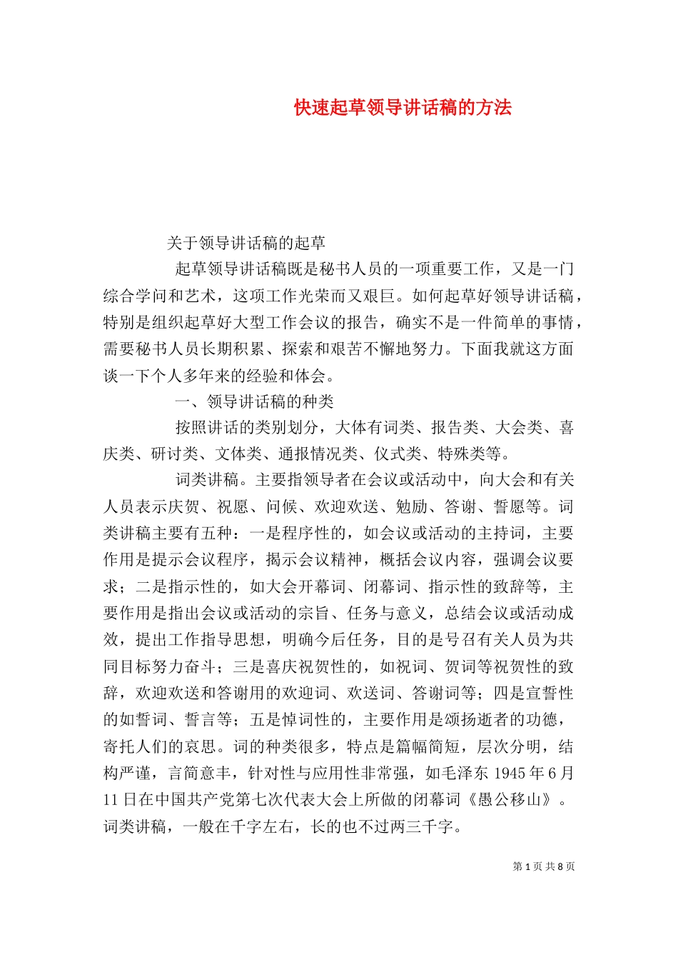 快速起草领导讲话稿的方法（三）_第1页